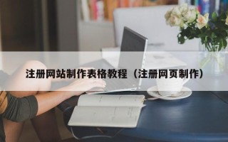 射阳注册网站制作表格教程（注册网页制作）