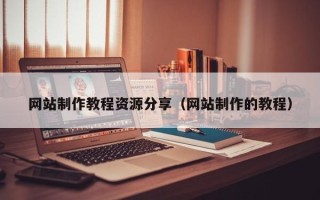 射阳网站制作教程资源分享（网站制作的教程）