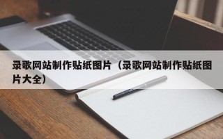 射阳录歌网站制作贴纸图片（录歌网站制作贴纸图片大全）