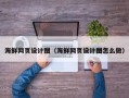 射阳海鲜网页设计图（海鲜网页设计图怎么做）