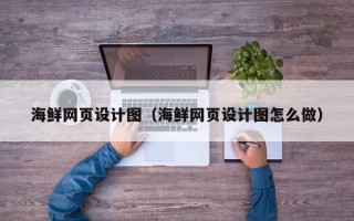射阳海鲜网页设计图（海鲜网页设计图怎么做）