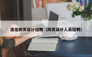 射阳洛龙网页设计招聘（网页设计人员招聘）