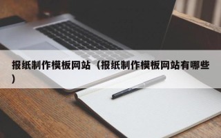 射阳报纸制作模板网站（报纸制作模板网站有哪些）