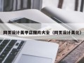射阳网页设计美甲店图片大全（网页设计美化）
