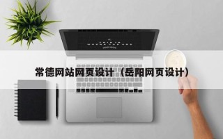 射阳常德网站网页设计（岳阳网页设计）