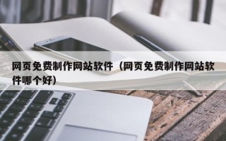 射阳网页免费制作网站软件（网页免费制作网站软件哪个好）