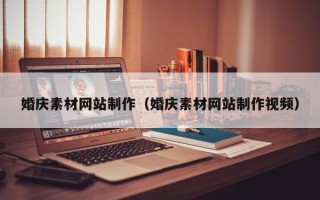 射阳婚庆素材网站制作（婚庆素材网站制作视频）