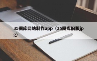 射阳35图库网站制作app（35图库旧版jpg）