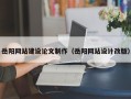 射阳岳阳网站建设论文制作（岳阳网站设计改版）
