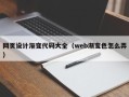 射阳网页设计渐变代码大全（web渐变色怎么弄）