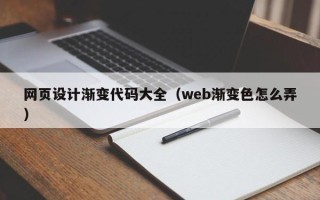 射阳网页设计渐变代码大全（web渐变色怎么弄）