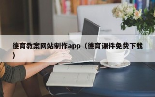 射阳德育教案网站制作app（德育课件免费下载）