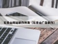 射阳石景山网站制作开发（石景山广告制作）