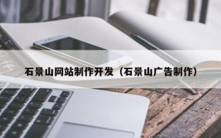 射阳石景山网站制作开发（石景山广告制作）