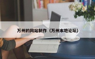 射阳万州的网站制作（万州本地论坛）