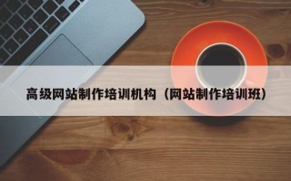 射阳高级网站制作培训机构（网站制作培训班）