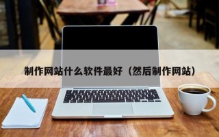 射阳制作网站什么软件最好（然后制作网站）
