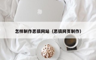 射阳怎样制作恶搞网站（恶搞网页制作）