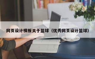 射阳网页设计模板关于篮球（优秀网页设计篮球）