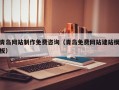 射阳青岛网站制作免费咨询（青岛免费网站建站模板）