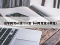 射阳自学网页ui设计计划（ui网页设计教程）