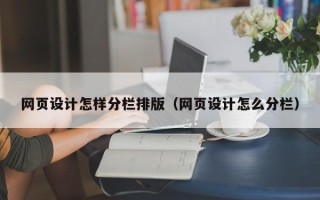 射阳网页设计怎样分栏排版（网页设计怎么分栏）