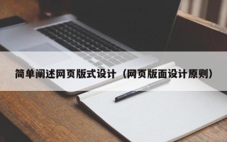 射阳简单阐述网页版式设计（网页版面设计原则）