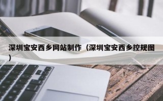 射阳深圳宝安西乡网站制作（深圳宝安西乡控规图）