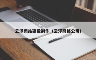 射阳云浮网站建设制作（云浮网络公司）