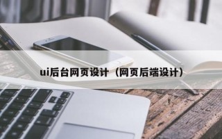射阳ui后台网页设计（网页后端设计）