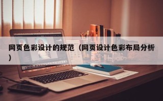 射阳网页色彩设计的规范（网页设计色彩布局分析）