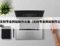 射阳沈阳专业网站制作方案（沈阳专业网站制作公司）