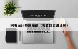 射阳网页设计师陈丽丽（著名网页设计师）