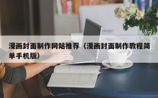 射阳漫画封面制作网站推荐（漫画封面制作教程简单手机版）